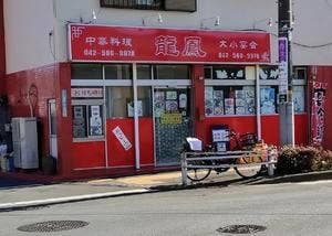 龍鳳