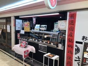 国産ブランド鶏 串焼き黄金鶏 夙川店