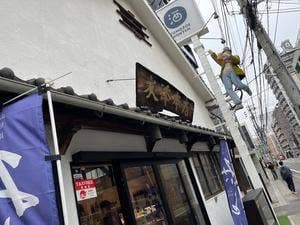 友添本店
