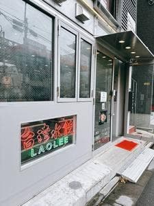 台湾水餃LAOLEE 中目黒店