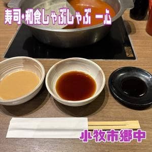 寿司 しゃぶしゃぶ 和食 一心 小牧店