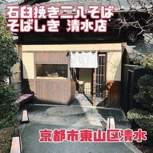 そばしき 清水店