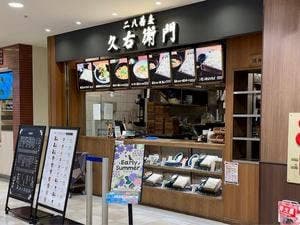二八蕎麦 久右衛門 イオン板橋店