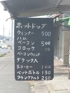 南緑町のホットドッグ