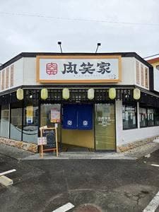 ドラム缶焼肉酒場 肉笑家