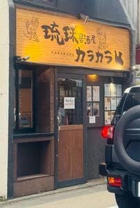 沖縄居酒屋 カラカラ
