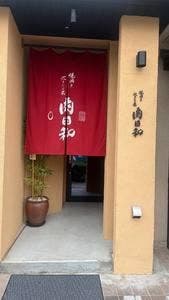 焼肉と炊きたて米 肉日和