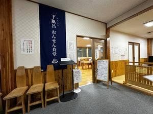 下風呂 おんせん食堂