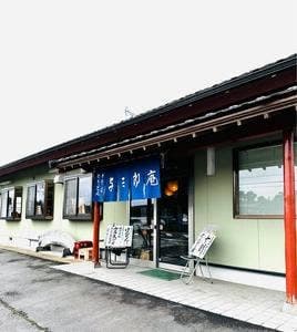 与三郎庵