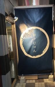おクじコん