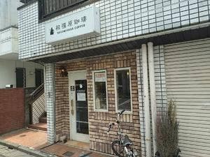 相模原珈琲