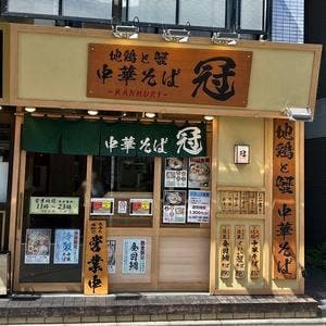 地鶏と蟹 中華そば 冠