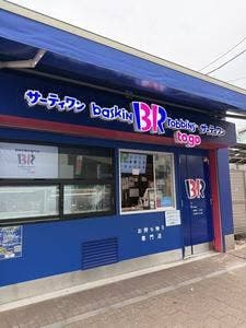 サーティワンアイスクリーム To Go 江古田駅前店