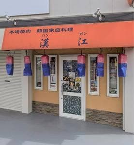 漢江