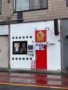 油そば専門店 まぜまぜ怪獣 越谷店
