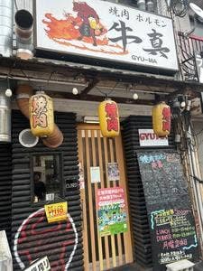 焼肉 ホルモン 牛真