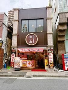 四川本場麻辣湯 楽山