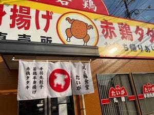 手羽先餃子たいが