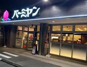 バーミヤン 稲城若葉台店
