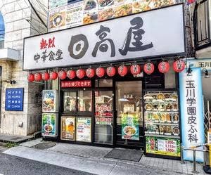 日高屋 玉川学園前南口店