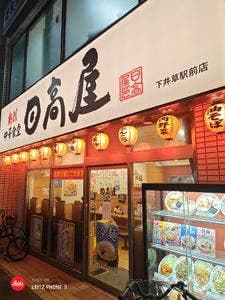 日高屋 下井草駅前店