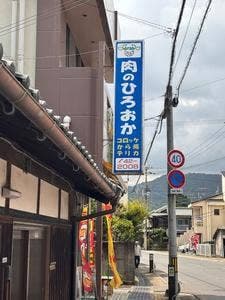 ミートショップ広岡