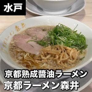 京都ラーメン 森井 水戸京成百貨店
