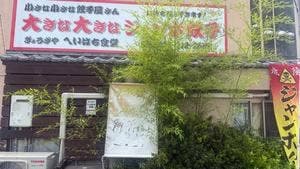 ぎょうざや へいはち食堂