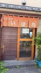 ぎょうざや へいはち食堂