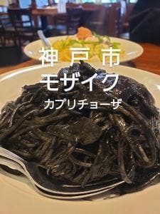 カプリチョーザ 神戸モザイク店