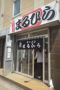 ラーメン まるひら