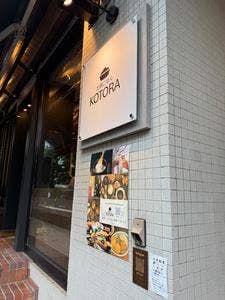 土鍋ごはん KOTORA