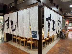 南房総やまと寿司 そごう千葉店