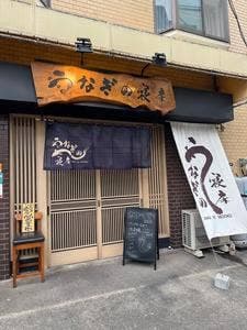 うなぎの寝床千葉店