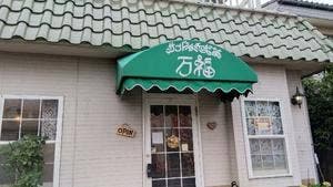 サンドイッチ喫茶 万福