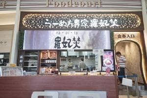らーめん専家 羅妃焚 アリオ札幌店