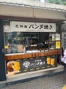 花神楽 パンダ焼き