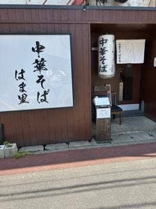 中華そば はま里