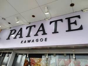 川越パターテ 蓮田SA下り店
