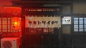 やきとりいち羽