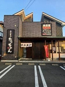 ホルモンたっちゃん