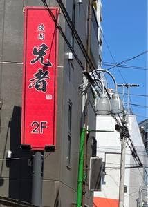 焼肉兄者