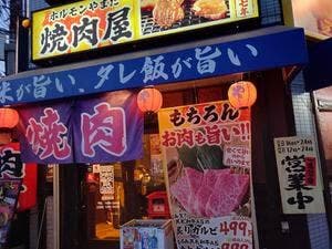 大衆焼肉ホルモンやまだ 上新庄店