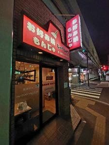 じゅうじゅう