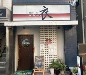 串揚げキッチン衣