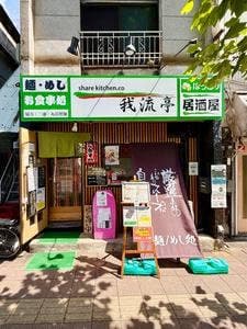 我流亭