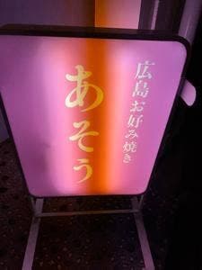 広島お好み焼き TEPPAN ASO