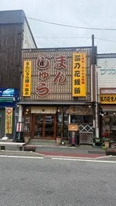 まんじゅう屋笛木 水上駅前店