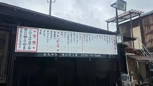 みなかみホルモン亭