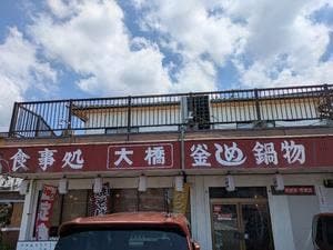 大橋ドライブイン